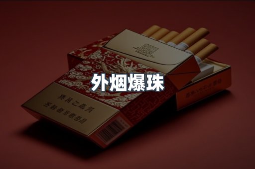 免税香烟