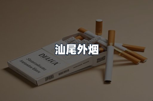进口香烟